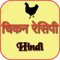 Chicken Recipes - Hindi