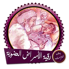 download رقية الأمراض العضوية بدون نت XAPK