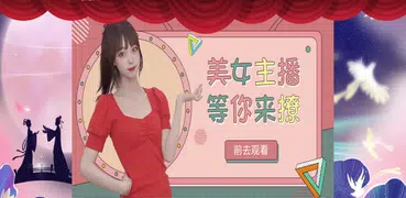 GODA LIVE-與美好不期而遇-全球互動直播平台