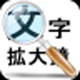 文字拡大鏡ツール