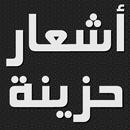 شعر حزين عن ألم الحب والفراق APK