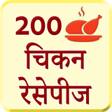 200 Chicken Recipes Hindi-icoon