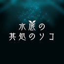 水底の其処のソコ APK