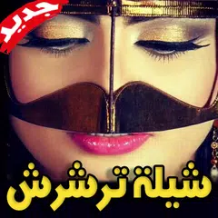 شيلة ترشرش 2019 بدون نت