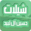 اروع الشلات الخليجية بدون انترنيت APK