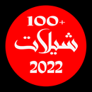 شيلات 2022  +100 شيله aplikacja