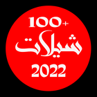 شيلات 2022  +100 شيله-icoon