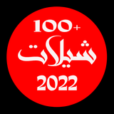 شيلات 2022  +100 شيله icône