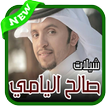 ”شيلات صالح اليامي - بدون نت