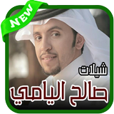 شيلات صالح اليامي - بدون نت ícone