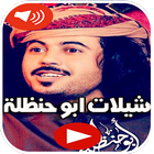 شيلات ابو حنظلة بدون نت icon