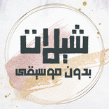 اجمل شيلات بدون موسيقى بدون نت