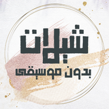 اجمل شيلات بدون موسيقى بدون نت icon