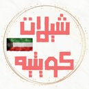 APK شيلات كويتيه بدون نت