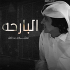 شيلات مشاري بن نافل ícone