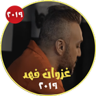 Icona اغاني غزوان فهد بدون نت 2019