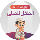 صناعة الطفل المصلي APK