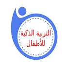 التربية الذكية للأطفال بدون نت icon