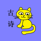 小学古诗词宝宝唐诗 icono