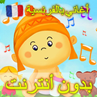 أغاني الأطفال بالفرنسية مع الك 圖標