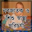 নবজাতক ও শিশু স্বাস্থ্য পরিচর্যা