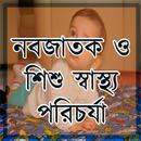 নবজাতক ও শিশু স্বাস্থ্য পরিচর্যা APK