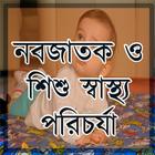 নবজাতক ও শিশু স্বাস্থ্য পরিচর্যা иконка