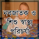 নবজাতক ও শিশু স্বাস্থ্য পরিচর্যা иконка