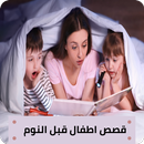 قصص اطفال قبل النوم APK