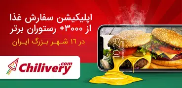 چیلیوری - سفارش آنلاین غذا در ۲۲ شهر بزرگ ایران