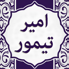 Amir Taimoor History in Urdu تيمور لنگ‎ Zeichen