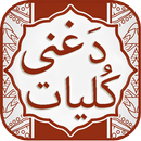 Da Ghani Kulyat دَ غنی کُلیات APK