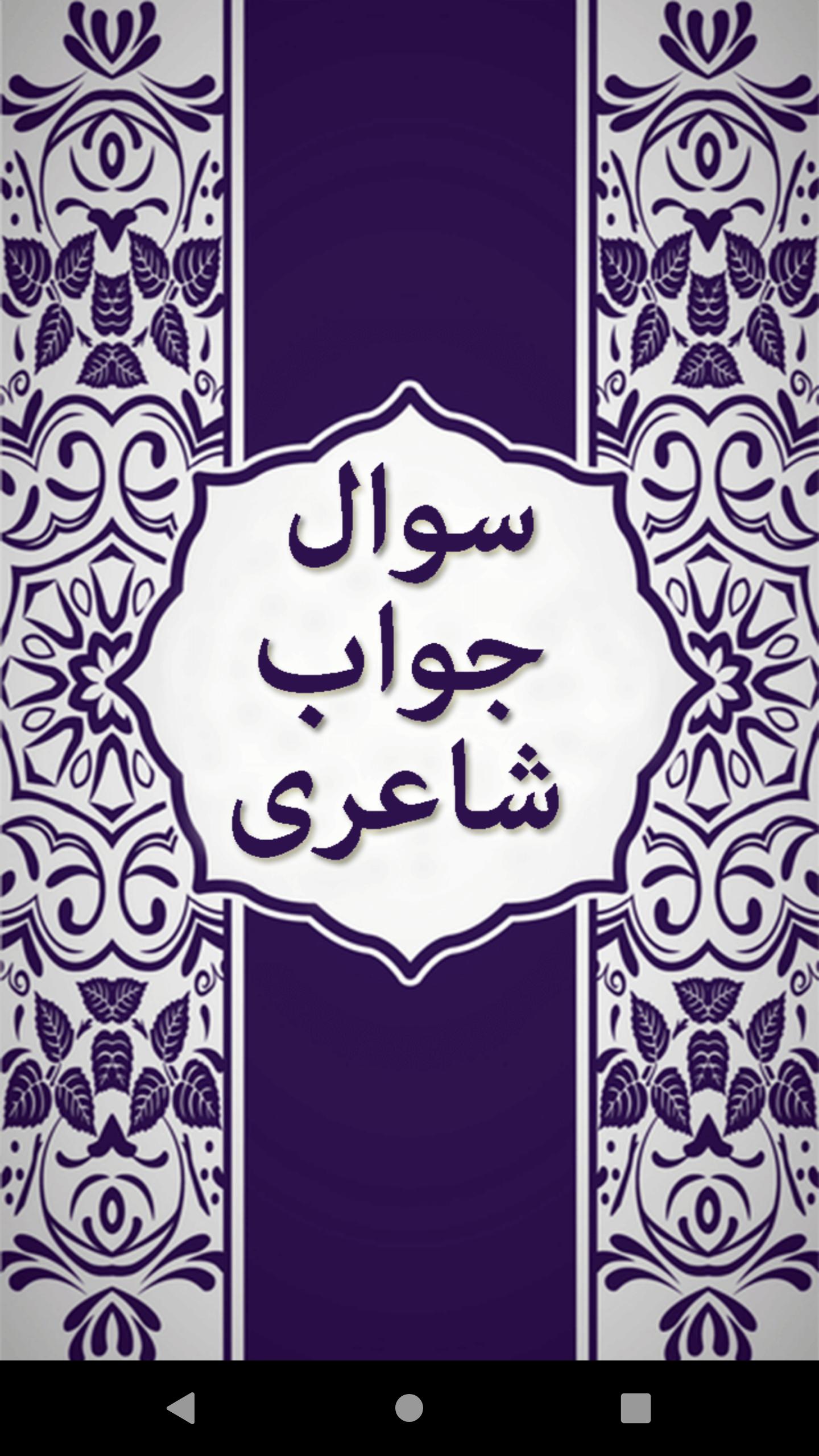 Sawal Jawab Urdu Shayri Pour Android Telechargez L Apk Sawal Jawab Urdu Shayri Pour Android Telechargez L Apk