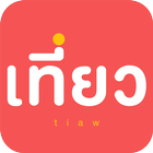 เที่ยว-icoon