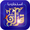 استخاره با قرآن - بهترین راه تشخیص درست از غلط !