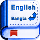 English Bangla Dictionary आइकन