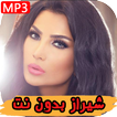 اغاني شيراز بدون أنترنيت 2019