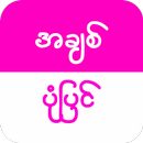 Chit Pone Pyin APK