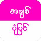 Chit Pone Pyin آئیکن