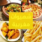 شهيوات مغربية  بدون إنترنت ícone