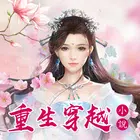 穿越重生言情小說—免費網絡小說閱讀器-耽美拉拉/玄幻仙俠/都會言情/古代言情 simgesi