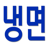 냉면 레시피, 먹방, 맛집, 역사, 문화 탐방 आइकन