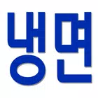 냉면 레시피, 먹방, 맛집, 역사, 문화 탐방