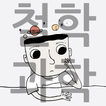 철학과 과학 상식, 정보 আইকন 철학과 과학 상식, 정보 আইকন