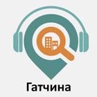 Гатчина ícone