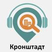 Кронштадт: Путеводитель 图标