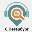 Санкт-Петербург: Путеводитель आइकन