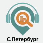 Санкт-Петербург: Путеводитель आइकन