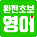 완전초보영어 - 영화, 팝송으로 영어공부혼자하기, 영어회화, 영어단어, 생활영어
