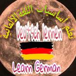 تعلم أساسيات اللغة الألمانية - مع الترجمة